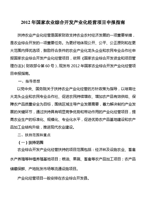 2012年国家农业综合开发产业化经营项目申报指南