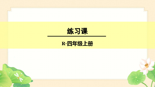 人教版四年级数学上册6-2 笔算除法第3课时 商是一位数的笔算除法(除数不接近整十数)练习课课件