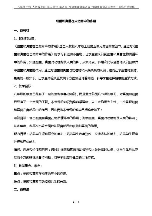 八年级生物 人教版上册 第五单元 第四章 细菌和真菌第四节 细菌和真菌在自然界中的作用说课稿