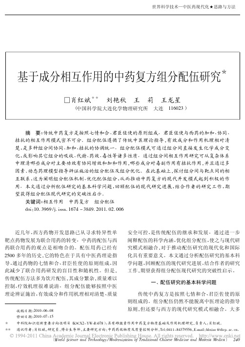 基于成分相互作用的中药复方组分配伍研究