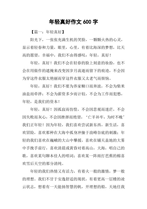 年轻真好作文600字