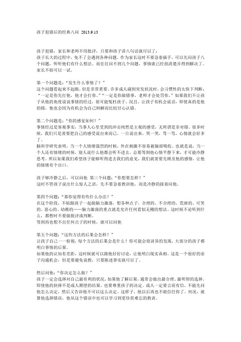 孩子犯错后的经典八问