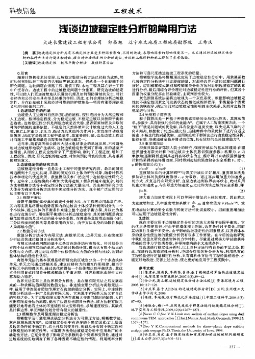 浅谈边坡稳定性分析的常用方法