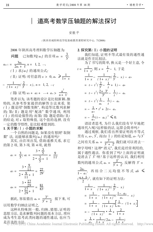 一道高考数学压轴题的解法探讨_安振平