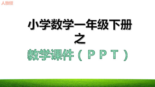 新分类与整理第三单元教学课件ppt人教版一年级数学下册