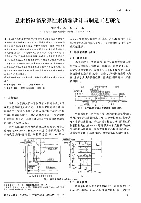 悬索桥钢箱梁弹性索锚箱设计与制造工艺研究