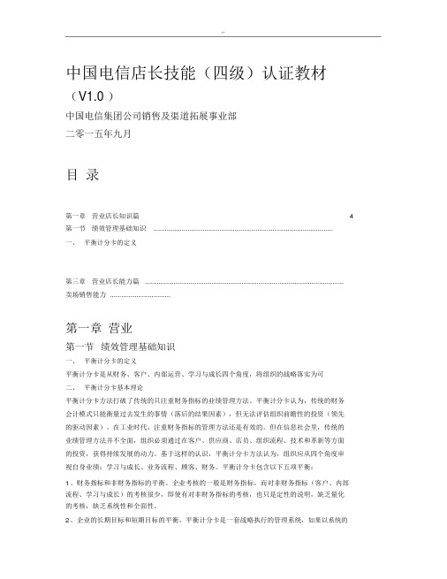中国电信店长技能(四级)认证教案资料.docx