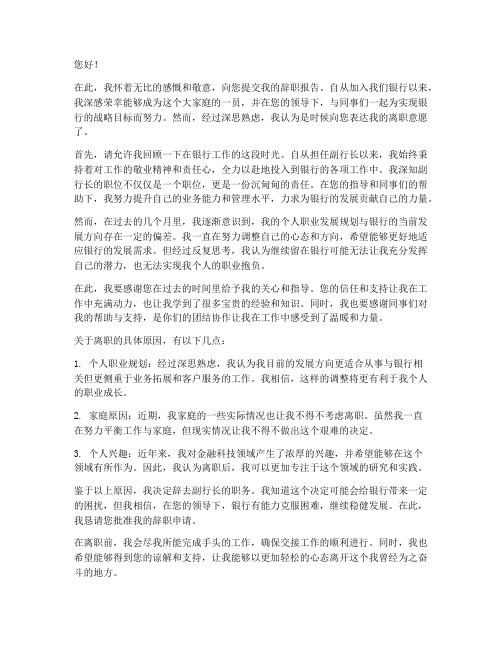 银行女_副行长辞职报告
