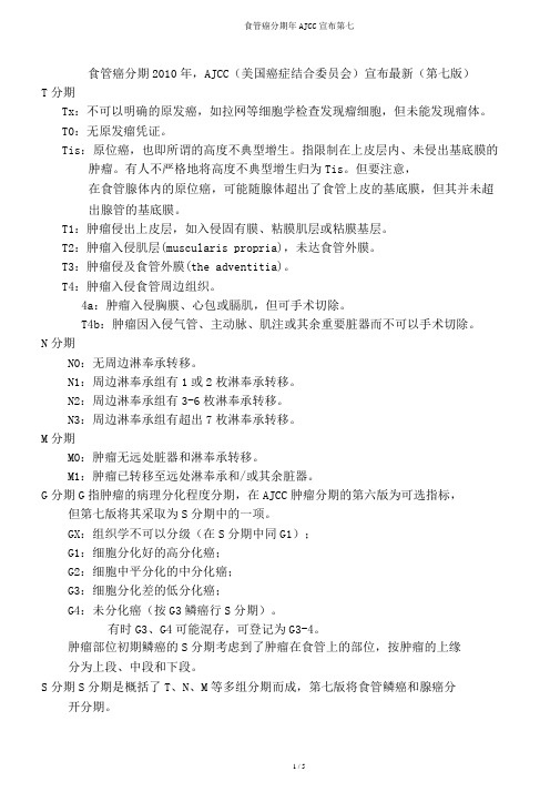 食管癌分期年AJCC公布第七