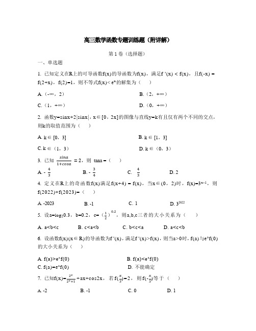 高三数学函数专题训练题