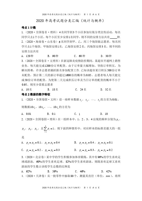 2020年高考试题分类汇编(统计与概率)