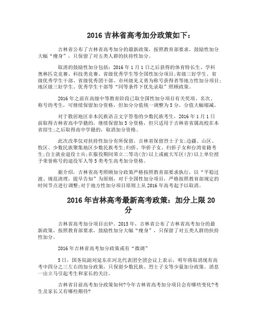 2016吉林省高考加分政策