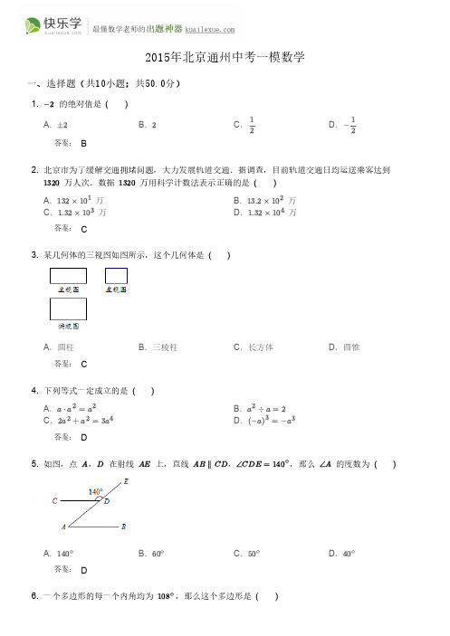 2015年北京通州区中考一模数学试卷跟答案(精编版)