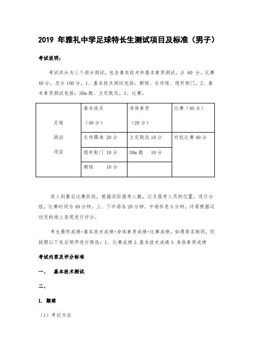2019年雅礼中学足球特长生测试项目及标准男子