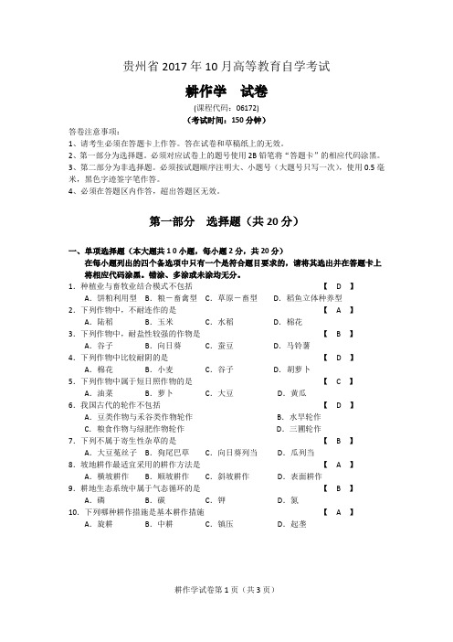 2017年10月统考真题答案 06172 耕作学