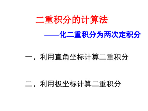 二重积分计算法