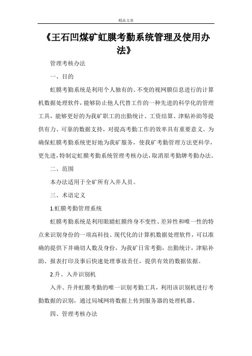 《王石凹煤矿虹膜考勤系统管理及使用办法》