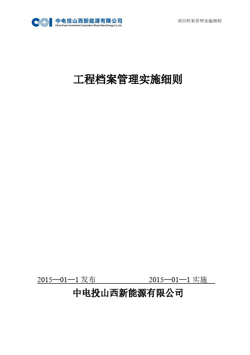 山西新能源工程档案管理实施细则