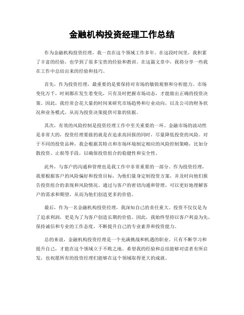 金融机构投资经理工作总结