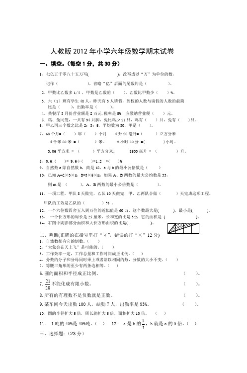 人教版2012年小学六年级数学期末试卷