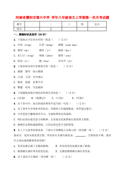 八年级语文上学期第一次月考试题无答案新人教