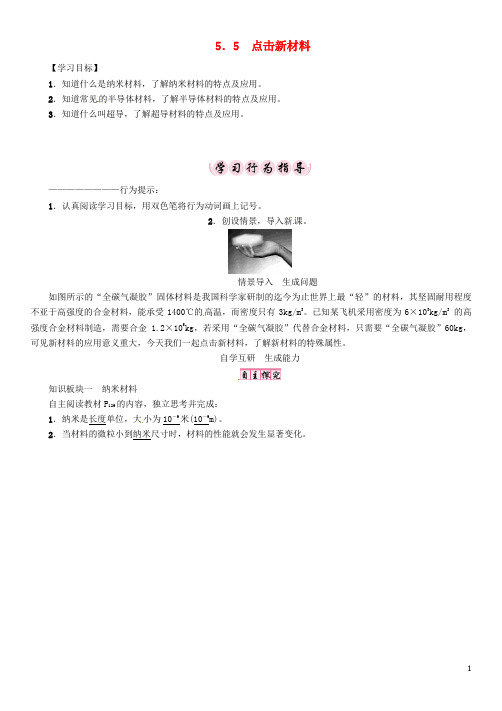 2016_2017学年八年级物理上册5.5点击新材料学案(新版)粤教沪版