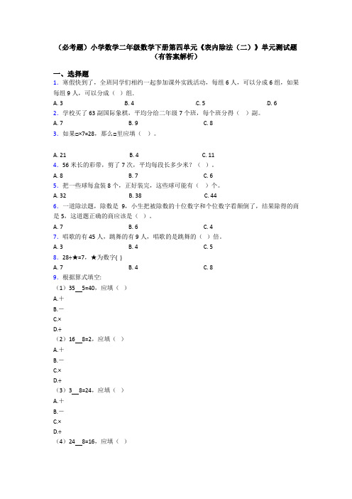 (必考题)小学数学二年级数学下册第四单元《表内除法(二)》单元测试题(有答案解析)