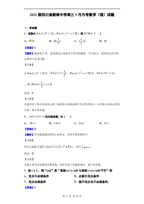 2021届四川省新津中学高三9月月考数学(理)试题(解析版)