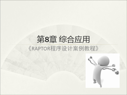 raptor程序设计案例教程-ch8