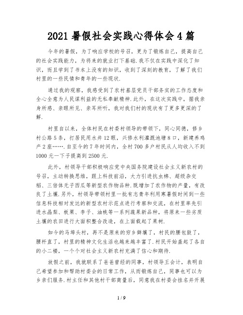 2021暑假社会实践心得体会4篇