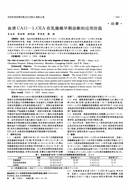血清CA15-3、CEA在乳腺癌早期诊断的应用价值