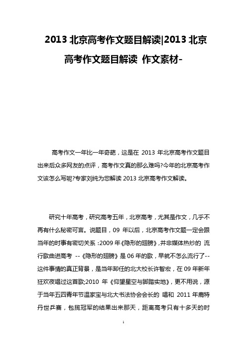 2013北京高考作文题目解读-2013北京高考作文题目解读 作文素材-