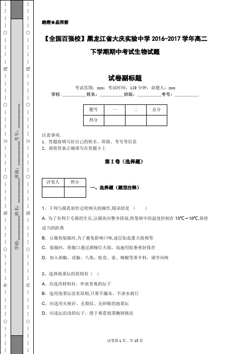 【全国百强校】黑龙江省大庆实验中学2016-2017学年高二下学期期中考试生物试题