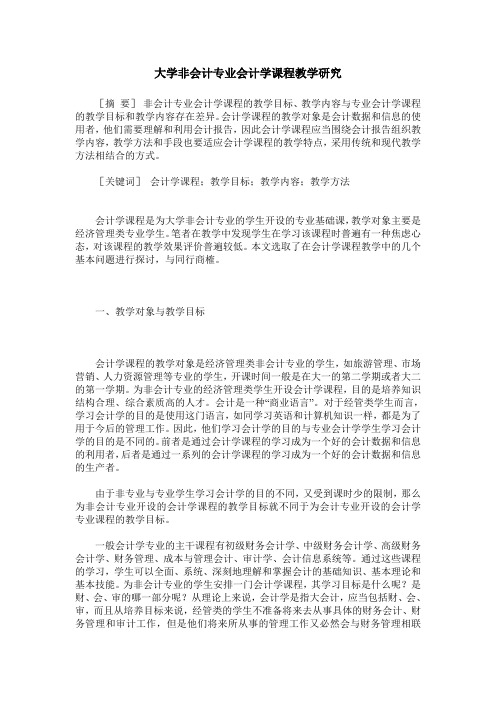 大学非会计专业会计学课程教学研究