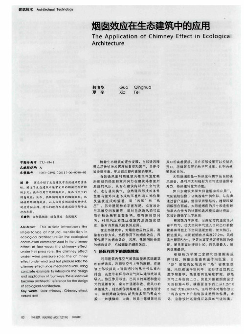 烟囱效应在生态建筑中的应用