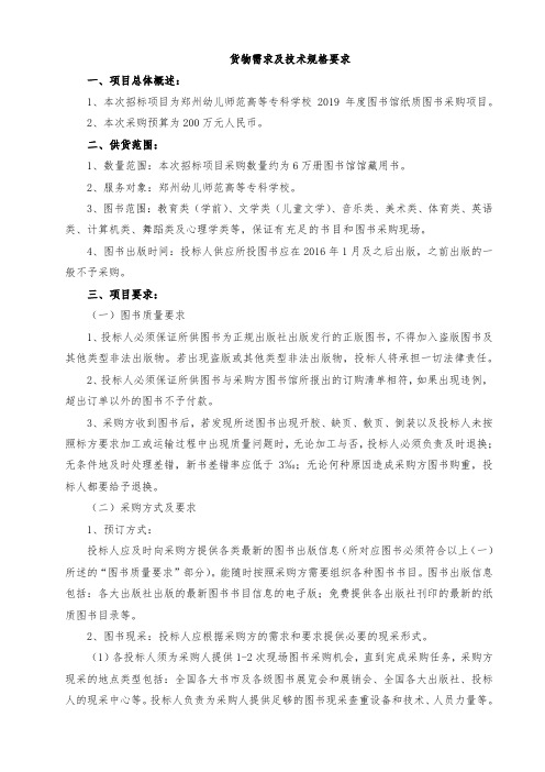 货物需求及技术规格要求一、项目总体概述
