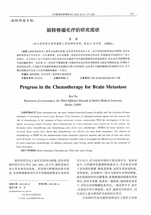 脑转移瘤化疗的研究现状