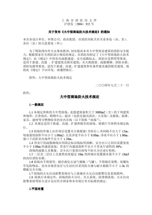 大中型商场防火技术规定