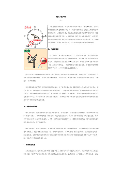 调试卫星天线