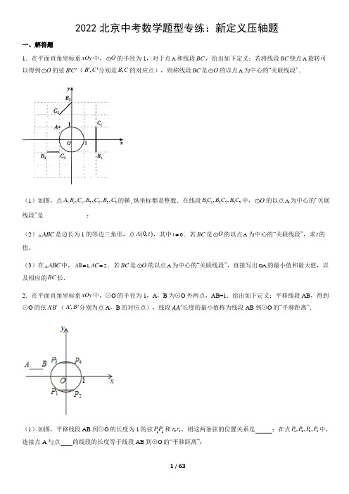 2022北京中考数学题型专练：新定义压轴题