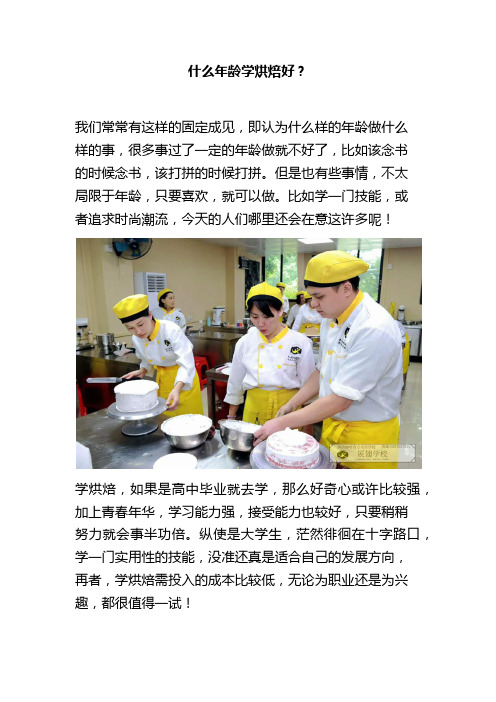 什么年龄学烘焙好？