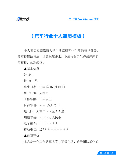 汽车行业个人简历模板
