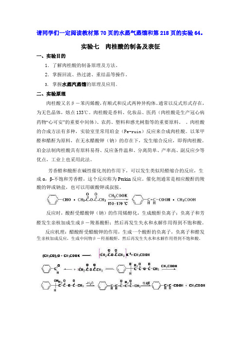 实验八 肉桂酸的制备及表征