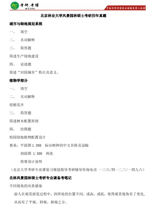 2017年北京林业大学风景园林硕士专业学位考研专业课考研备考历年真题考研费用