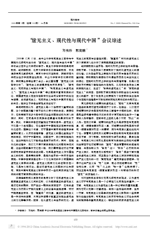 _虚无主义_现代性与现代中国_会议综述