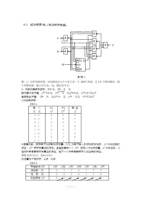 数字电路与系统分析第六章习题答案