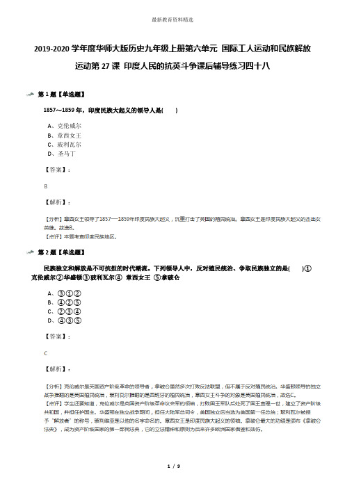 2019-2020学年度华师大版历史九年级上册第六单元 国际工人运动和民族解放运动第27课 印度人民的抗英斗争课