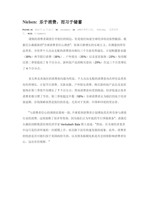 Nielsen 乐于消费,而习于储蓄