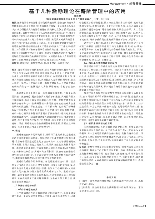 基于几种激励理论在薪酬管理中的应用