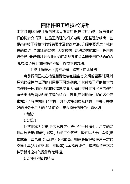 园林种植工程技术浅析(全文)